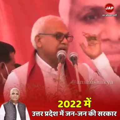 हमें अपने वोट की ताकत से अपने हक और अधिकार को बचाना होगा।
जन अधिकार पार्टी को सत्ता में लाना होगा।
#JanAdhikarParty #babu_singh_kushwaha #भागीदारीसंकल्पमोर्चा #भागीदारी_संकल्प_मोर्चा #mission22