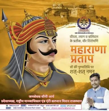 राजस्थान की आन-बान-शान के प्रतीक, #वीर_शिरोमणि #महाराणा_प्रताप जी की पुण्यतिथि पर भावपूर्ण श्रद्धासुमन।
आपका शौर्य, पराक्रम तथा स्वाभिमान और मातृभूमि की रक्षा के लिए आपका बलिदान सदैव अमर रहेगा।