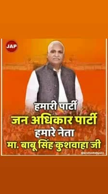 2022 में जन-जन की सरकार, #जन_अधिकार_पार्टी की सरकार
#JanAdhikarParty #BabuSinghKushwaha #UPElections2022 #JAP4India #JAP4UP
जन अधिकार पार्टी जिंदाबाद
माननीय बाबू सिंह कुशवाहा जी जिंदाबाद
