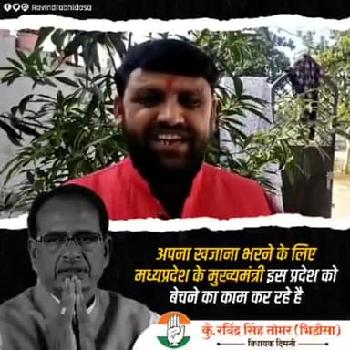 दिमनी विधायक रविंद्र सिंह तोमर भिडोसा की बाईट बोले शिवराज सरकार पूरी तरह फैल है मुरैना बस स्टैंड भी बेचा। #पवनकिरार