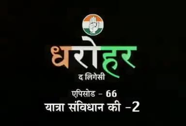 यात्रा संविधान की।
#DeshKiDharohar