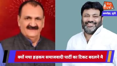 क्यों मचा हड़कम समाजवादी पार्टी का टिकट बदलने मै
#samajwadipartyjasarna
#amrohanews