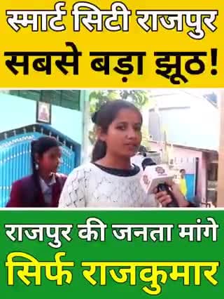 स्मार्ट सिटी राजपुर सबसे बड़ा झूठ! जिस तरह से स्मार्ट सिटी के नाम पर जनता को छला गया है , सब याद रखा जायेगा। इस बार जनता पिछले पाँच सालों का हिसाब लेकर मतदान करने जा रही हैं। #Congress #soniagandhi #SoniaGandhiji #RahulGandhi #Election2022