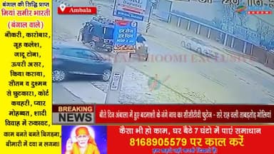 बीते दिन अंबाला में हुए बदमाशी के नंगे नाच का सीसीटीवी फुटेज - सरे राह चली ताबड़तोड़ गोलियां
#AmbalaNews #HaryanaNews #Bre