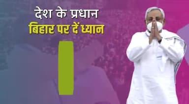 #देश_के_प्रधान_बिहार_पर_दें_ध्यान
#SpecialStatusForBihar #NitishKumar #nitishkumar