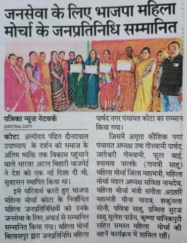 #AmritMahotsav
#अंत्योदय पंडित दीनदयाल
भाजपा महिला मोर्चा कोटा निर्वाचित महिला जनप्रतिनिधियों को उनके जनसेवा के लिए #अटल_अवार्ड से सम्मानित कर रही
@drramansingh @bhupendrasawan4 @narendramodi @jpnadda1973