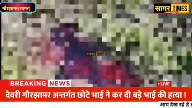 सागर नगर: सागर में मामूली विवाद में छोटे भाई ने बड़े भाई की कर दी निर्मम हत्या ! #खबरों हेतु संपर्क करें पंकज दुबे 9993900661