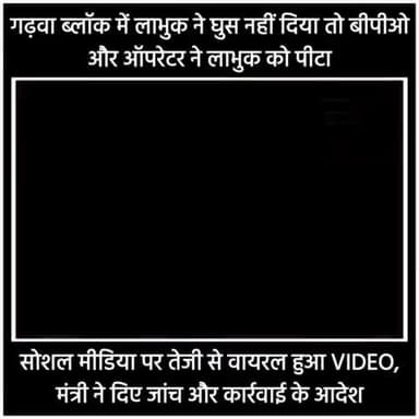 गढ़वा ब्लॉक में लाभुक में घुस नहीं दिया तो बीपीओ और ऑपरेटर ने लाभुक को पीटा
#Garhwanews #BPO