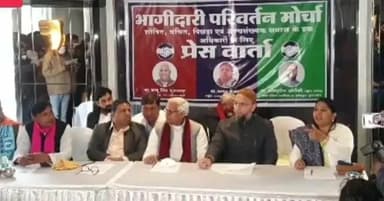 भागीदारी परिवर्तन मोर्चा
मे अभी दो और पार्टी शामिल होगा!
#सूत्र