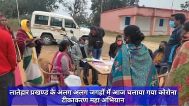 लातेहार आई०टी०डी०ए परियोजना निदेशक के द्वारा कोरोना टीकाकरण महा अभियान का निरीक्षण किया गया #कोरोना_टीकाकरण #कोरोना
