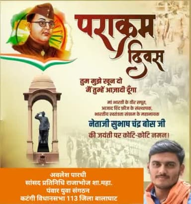 महापराक्रमी और दूरदर्शी सेनानी नेताजी सुभाषचन्द्र बोस जी की जयंती पर कोटि-कोटि नमन🙏
पराक्रम दिवस की सभी देशवासियों को शुभकामनाएं
#ParakramDivas #NetajiSubhasChandra