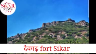 #देवगढ़ Fort Sikar
देवगढ़ के कुछ दृश्य जो आपको कहीं भी नहीं मिलेंगे
#सीकर