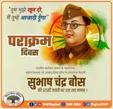 भारतीय स्वतंत्रता संग्राम के महानायक आज़ाद हिंद फ़ौज के संस्थापक #नेताजी_सुभाषचंद्र_बोस की 125वीं जयंती पराक्रम दिवस पर शत शत नमन्..