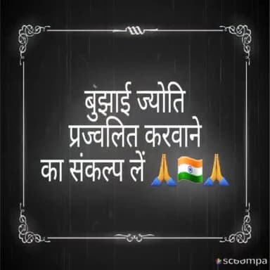 अमर जवान ज्योति सदैव जलती रहे का आह्वान #एक_ज्योति_शहीदों_के_नाम
#NEWS #AmarJawanJyoti