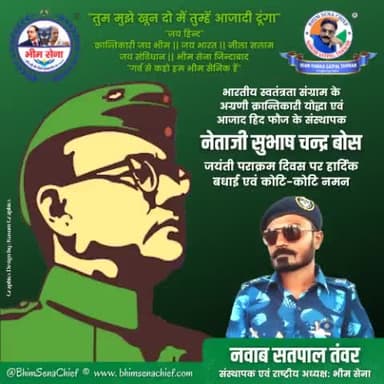 भारतीय स्वतंत्रता संग्राम के
अग्रणी क्रान्तिकारी योद्धा एवं
आजाद हिंद फौज के संस्थापक
#नेताजी_सुभाष_चन्द्र_बोस जयंती #पराक्रम_दिवस पर हार्दिक बधाई एवं कोटि-कोटि नमन
#BhimSenaChief #NawabSatpalTanwar #BhimSena