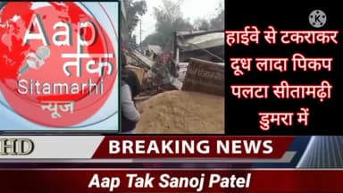 सीतामढ़ी डुमरा में हाईवा से टकराया दूध लदा हुआ पिकअप ।। #Sitamarhi_Bihar
#aaptaksanojpatel @Sitamarhi_dumra_news