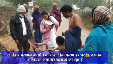 लातेहार प्रखण्ड अंतर्गत कोरोना टीकाकरण हर घर🏡 दसतक अभियान लगातार चलाया जा रहा है #कोरोना #कोरोना_टीकाकरण #कोरोना_वायरस