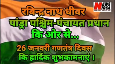 गणतंत्र दिवस कि हार्दिक शुभकामनाएं । #RepublicdayWithNewsNirsa
@newsnirsa