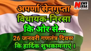 गणतंत्र दिवस कि हार्दिक शुभकामनाएं । #RepublicdayWithNewsNirsa
@newsnirsa