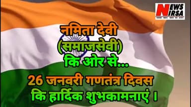 गणतंत्र दिवस कि हार्दिक शुभकामनाएं । #RepublicdayWithNewsNirsa
@newsnirsa
