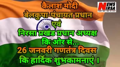 गणतंत्र दिवस कि हार्दिक शुभकामनाएं । #RepublicdayWithNewsNirsa
@newsnirsa