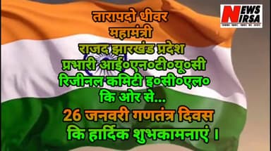 गणतंत्र दिवस कि हार्दिक शुभकामनाएं । #RepublicdayWithNewsNirsa
@newsnirsa
