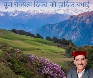 हिमाचल प्रदेश के पूर्ण राज्यत्व दिवस की समस्त प्रदेशवासियों को हार्दिक बधाई। 
आशा करता हूं की हिमाचल जल्द ही नशा मुक्त हो और साथ ही हमारा यूथ खेल पढ़ाई व रिसर्च के क्षेत्र में आगे बड़े। 
#जयहिमाचल  #StatehoodDay
