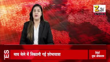 माघ मेले में निकाली गई शोभायात्रा।
#adilsiddiqui #kaushambi #news #network