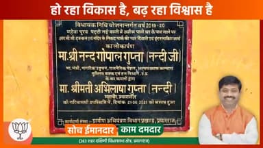 बीजेपी है तो विकास है ।
योगी हैं तो यकीन है ।।
#सोच_ईमानदार_काम_दमदार
#हो_रहा_विकास_है_बढ़_रहा_विश्वास_है