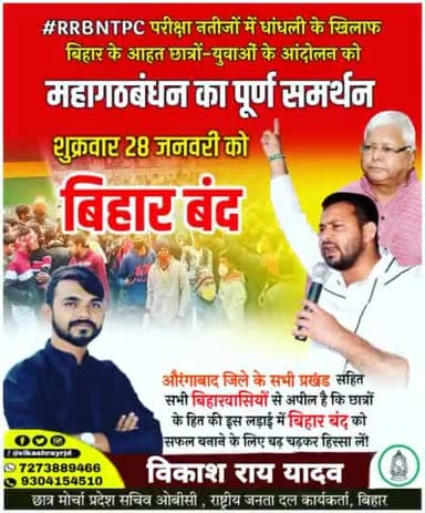 न्यायप्रिय जनता से अपील है कि छात्रों के हित की इस लड़ाई में कल दिनाँक 28/01/2022 को होने जा रहा है बिहार बंद को सफल बनाने के लिए बढ़ चढ़कर हिस्सा लें!
#RRBNTPC_Scam #RRB_NTPC #RRBNTPC_1student_1result #RRB_NTPCRecruitment