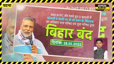 RRBNTPC छात्रों के समर्थन मे जन अधिकार युवा परिषद प्रदेश अध्यक्ष राजू दानवीर ने बिहार बंद का ऐलान किया
#openmicnews