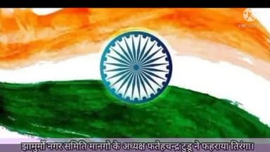 झामुमों नगर समिति मानगो के अध्यक्ष फतेहचन्द्र टुडू ने फहराया तिरंगा। #jamshedpur #republicday #news_update #lateshnews