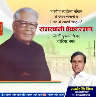 भारतीय स्वतंत्रता संग्राम के प्रखर सेनानी व भारत के आठवें राष्ट्रपति #रामस्वामी_वेंकटरमण जी की पुण्यतिथि पर शत_शत नमन,🙏🙏🌷🌷
#27जनवरी2022