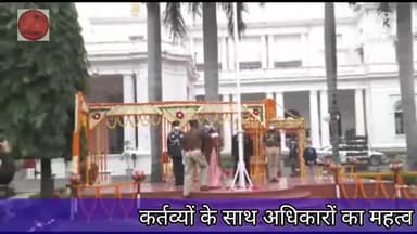लखनऊ- राजभवन में मना गणतंत्र दिवस, कर्तव्यों के साथ अधिकारों का महत्व #republicday2022