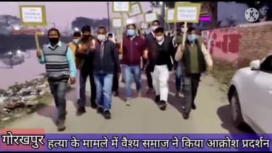 गोरखपुर- हत्या के मामले में वैश्य समाज ने किया आक्रोश प्रदर्शन #vaishyasamaj #gorakhpur #chaurichaura