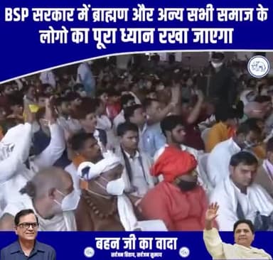 ब्राह्मण समाज के मान, सम्मान और सुरक्षा के लिए बहुजन समाज पार्टी पूरी ताकत से काम करेगी।
प्रबुद्ध वर्ग पर हुए एक एक अत्याचार और जबरदस्ती लादे गए झूठे मुकदमों की कड़ी जांच करवाएगी बीएसपी।
#जयपरशुराम #जयभीम #जयभारत