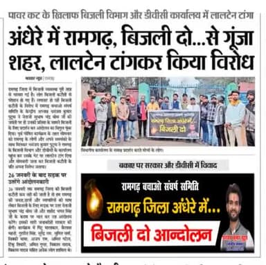 #बिजली_आंदोलन
रामगढ़ जिला में हो रही बिजली कटौती के खिलाफ रामगढ़ बिजली विभाग और डीवीसी कार्यालय गेट पर #लालटेन टांगकर और मोमबत्ती जला कर विरोध कार्यक्रम #मीडिया की नजरो में।
#आपके_लिए_आपका_पुटूस #ApkeLiyeApkaPutush