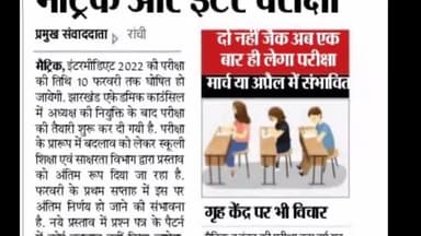 जैक एक हीं बार लेगा मैट्रिक और इंटर की परीक्षा #jac #hindustan #exam #exam_2022 #jharkhandkhabar #ranchi #Jac_board