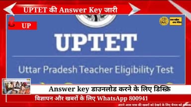 UPTET EXAM UPDATE : answer key के लिए you tube channel पर जाएं
#uptet
#uptet2021