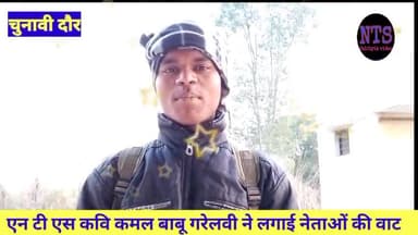 जब चुनाव आता है, तब नेता आते हैं। जब ख़त्म इलेक्शन हो, फिर से छुप जाते हैं एन टी एस कवि कमल बाबू #nts @ntskamalbabu