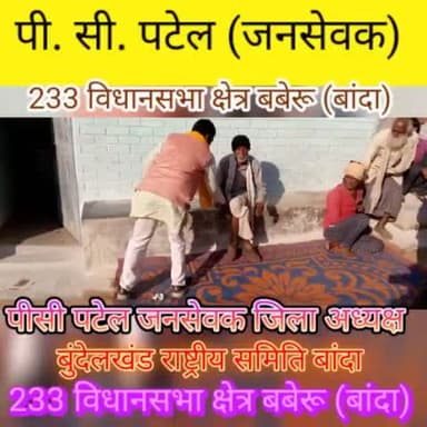 विधानसभा क्षेत्र बबेरु की #जनमानस ने ये ठाना है #अबकीबार किसान नवजवान महिलाओं को आगे लाने है पीसी पटेल जनसेवक बुंदेलखंड