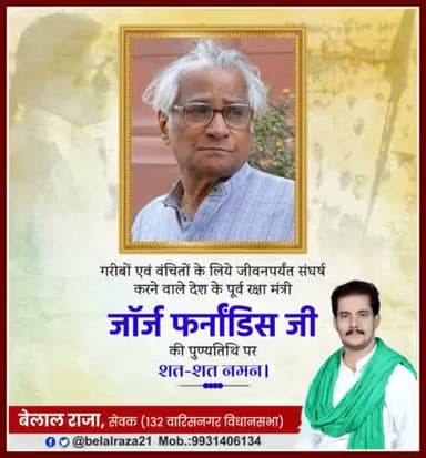 गरीबों एवं वंचितों के लिये जीवनपर्यंत संघर्ष करने वाले देश के पूर्व रक्षा मंत्री #जॉर्ज_फर्नांडिस जी की जयंती पर उन्हें सादर नमन।