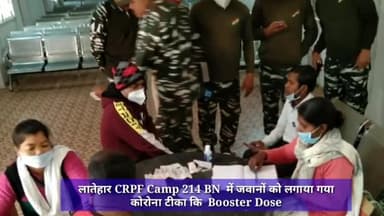 लातेहार CRPF Camp 214 BN में जवानों को लगाया गया कोरोना टीका कि Booster Dose #कोरोना #कोरोना_वायरस #कोरोना_टीकाकरण