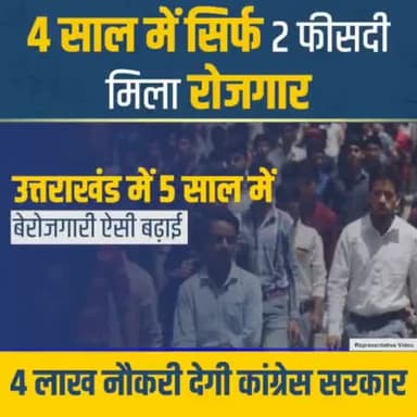 देहरादून: कांग्रेस के राज में रोज़गार देने पर रहेगा ज़ोर,
जब मिलेगी नौकरी, गरीब नहीं रहेगा कमज़ोर ।
#चार_धाम_चार_काम