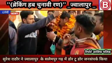 रूड़की: #ज्वालापुर विधानसभा से भाजपा प्रत्याशी सुरेश राठौर ने ग्राम #सलेमपुर गढ़ में किया ड़ोर टू डोर #जनसंपर्क