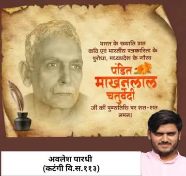 "क्षिति-जल-नभ पर डाल हिंडोले, चरण-चरण संचरण सुनहरा।
ओ ऋषियों के त्वेष ,प्यारे भारत देश।।"
मध्यप्रदेश के गौरव, विख्यात पत्रकार, कवि एवं महान स्वतंत्रता सेनानी श्री #माखनलाल_चतुर्वेदी जी की पुण्यतिथि पर शत शत नमन।