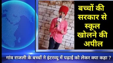 बरवाला: गांव राजली के बच्चों की हरियाणा सरकार से स्कूल खोलने की अपील #hisarnews #barwala #openschool #cmoharyana #education