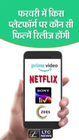 फरवरी महीने में कौन कौन सी फिल्में होने वाली है रिलीज!
#film #movie #february #entertainment
