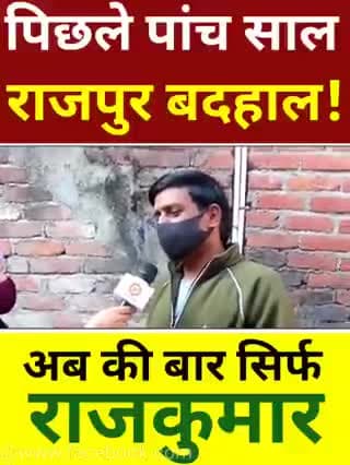 पिछले पांच साल राजपुर बदहाल! अब की बार सिर्फ राजकुमार। 2022 पूरे प्रदेश में कांग्रेस सरकार।
#उत्तराखंड_मांगे_विकास #राजपुर_को_फिर_चाहिए_राजकुमार #rajpurkarajkumar #चार_धाम_चार_काम