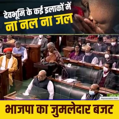 देहरादून: मोदी सरकार का बजट फिर साबित हुआ जुमलेदार,
जनता को राहत देने में फिसड्डी निकली बीजेपी सरकार।
#lollipopbudget